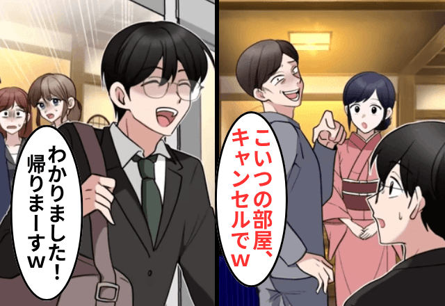社員旅行で…“俺の正体”を知らない上司「お前の部屋はキャンセルした！帰れ（笑）」⇒お望み通り【即帰宅】した結果