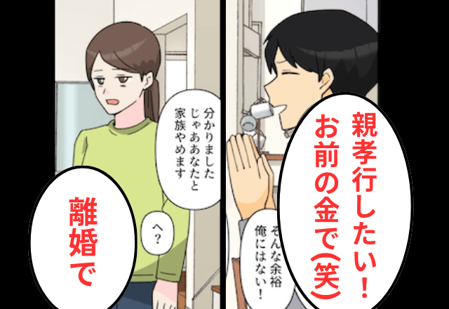 夫「親孝行したい！お前の金で（笑）」妻「はーい」娘を連れ速攻“家を出た結果”⇒数日後、夫からSOS！？