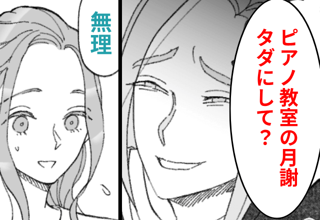ママ友「ピアノ教室の月謝タダにして！」私「無理です」だが直後⇒ママ友のありえない一言に「ウソでしょ…」