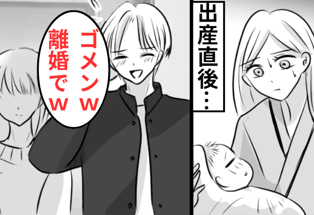 出産直後…浮気相手と現れた夫「わり、お前とは離婚する（笑）」私「はーい！」後日⇒青ざめた夫からSOS！？