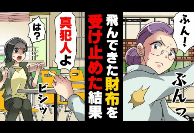 【後編】押し付けられた”財布”…女「この人に命令されたんです！」直後→【押し付けられた財布】で警察沙汰の大騒動に…？！