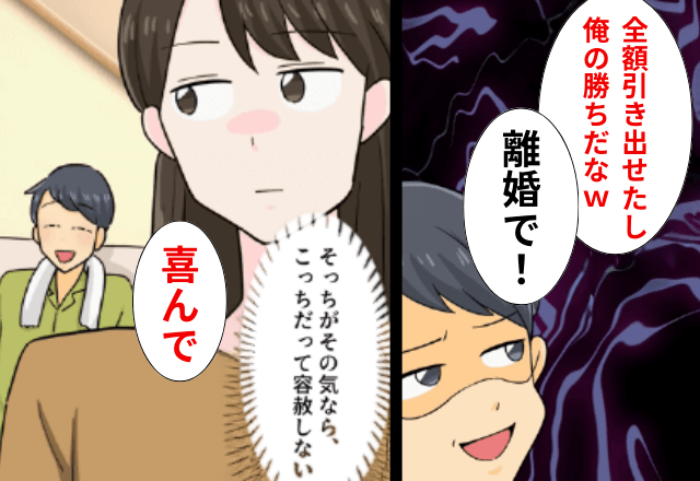 ”共有財産”を全て引き出した夫「離婚な（笑）」妻「喜んで♪」後日⇒“妻の意図”に気づき…夫顔面蒼白