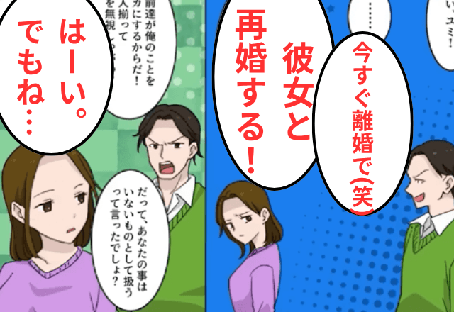 13年浮気してた夫「若い彼女と再婚するから離婚で（笑）」私「いいよ。でも…」直後⇒私の“一言”に…夫「やっぱナシで」