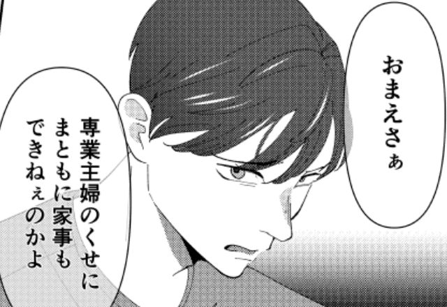 ”在宅ワーク”の嫁に…夫「まともに家事出来ないの？」義母「さっさと離婚して」⇒嫁「はーい！」真実を告げた結果…