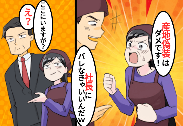 ケーキ屋で…“産地偽装”をする店長「どうせ社長にはバレない（笑）」社長「そうかな？」⇒店長「ちょっとまって」