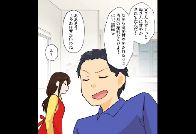 夫「俺が甘やかされるのは当然の権利（笑）」妻「改善できないなら離婚ね」と告げた結果→夫のまさかの行動に「嘘でしょ」