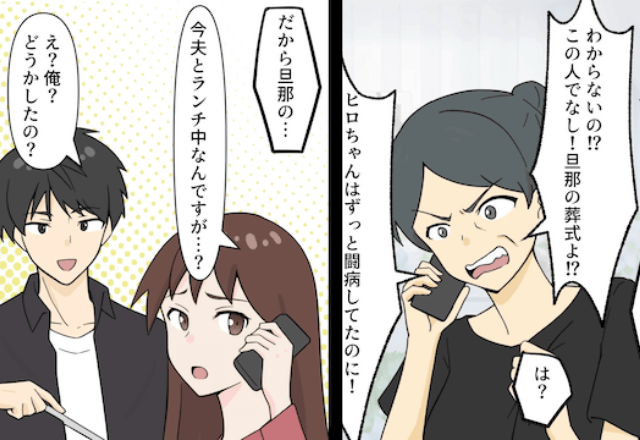 義母「自分の夫の葬式に来ないつもり！？」私「夫とランチ中ですけど？」直後⇒発覚した義母の意図に絶句…