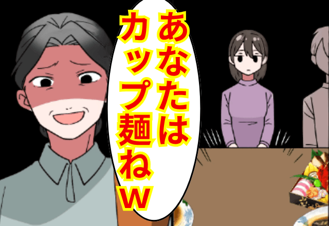  親戚会で…義母「あなたは”カップ麺”でいいわよね？（笑）」私「じゃあ帰りますね」⇒そのまま荷造りして出ていった結果