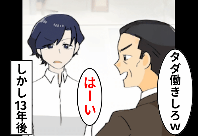 社長父「俺の会社で働け！もちろん“無給”な（笑）」娘「はーい」しかし13年後⇒顔面蒼白の父「どういうことだ！？」