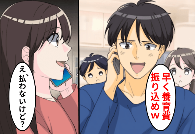 離婚した直後…夫「養育費はやく振り込んでね（笑）」妻「え、払わないけど？」直後⇒告げられた真実に…夫「え？」