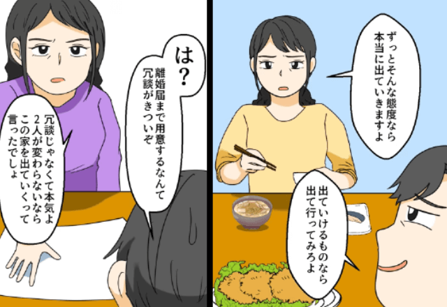 夫「離婚できるならしてみろよ（笑）」妻「もう一切お金入れないよ？」⇒準備していた離婚届を渡した結果