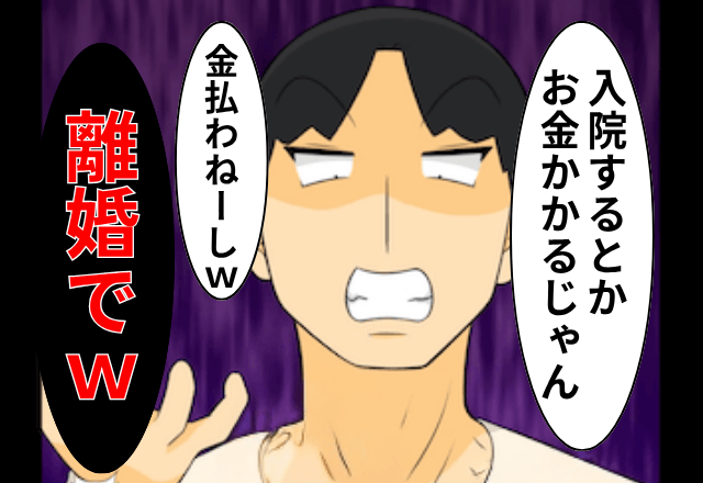 健康診断の結果…私「入院する必要があるの…」夫「金かかるから離婚な（笑）」しかし⇒明かされた事実に…夫「嘘だろ」