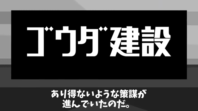 横暴な元請けに“総出”で反撃した結果＃6
