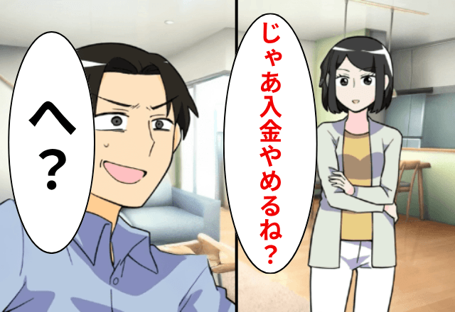 モラ夫「稼いで家にお金を入れてから文句言え！」妻「じゃあ入金辞めるね？」後日⇒勘違いに気づいた夫「へ？」