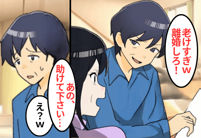 10年介護した私に…夫が「ババァとは離婚で！選択肢ねぇから（笑）」というので離婚した結果⇒青ざめた夫からSOS!?