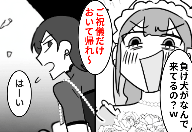 いじめっ子の結婚式で…「ご祝儀だけ置いて帰れ～（笑）」私「はーい」1時間後⇒新婦「早く戻ってきて！」