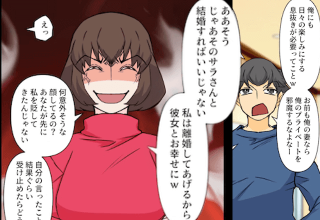 浮気夫が「愛する俺が盗られそうで怖いの？（笑）」というので、お望み通り離婚を突きつけた結果