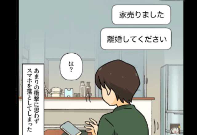 喧嘩して妻が帰省すると夫が『浮気相手と住み始めた』ので、勝手に家を売却してあげた結果
