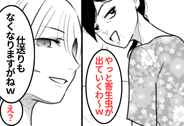 夫と離婚後…義母「やっと寄生虫が出ていく！」嫁「“仕送り30万”もなくなりますけどね（笑）」⇒「まって」