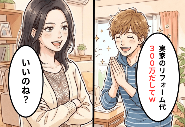 マザコン夫「実家のリフォーム代300万だして！」私「いいのね？」⇒速攻で【離婚届】を突きつけた結果