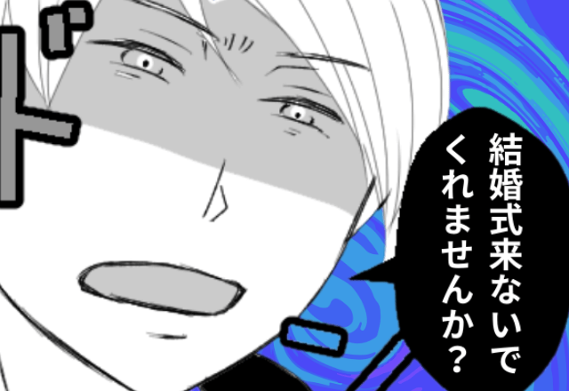 妹の婚約者「お姉さんは結婚式に来ないでくれませんか？」私「はーい」⇒“お望み通り”出席しなかった結果