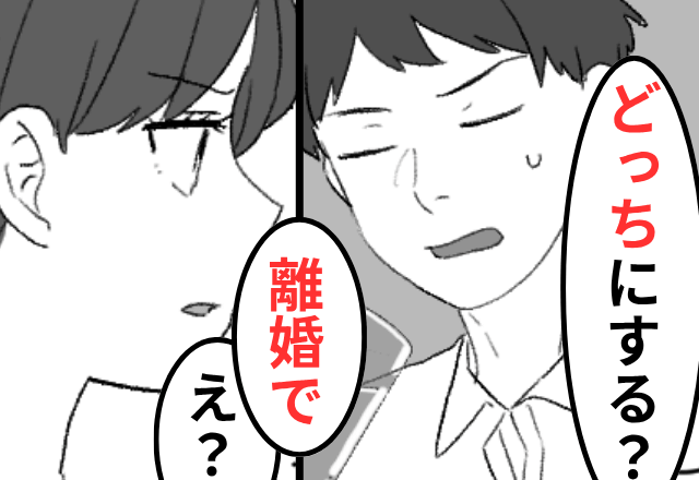 義母の言いなり夫「母さんが同居しないなら離婚しろって。どうする？」と言うので、迷わず“離婚”を選んだ結果…