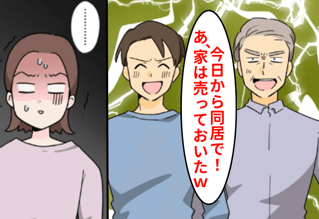 義父「今日から同居な！家も売っといたから（笑）」私「はーい」後日⇒義父が大恥をかいたワケ