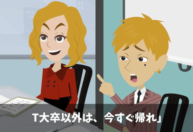 最終面接で…面接官「高学歴以外は帰れ（笑）」俺「はい」しかし後日⇒社長「なぜ彼を落としたんだ！彼は…」面接官「へ？」