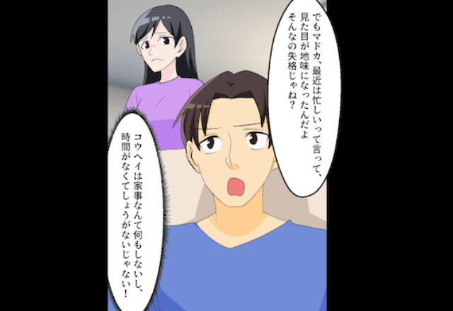 家事を手伝わない夫「地味なお前は嫁失格」私「は？」翌日⇒義母が訪問してきて…【まさかの行動】を！？