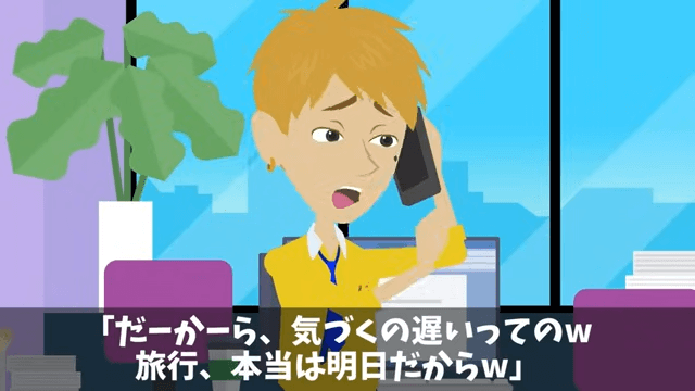 社員旅行の当日に上司から「旅行、本当は明日だから（笑）」とハブられた結果＃1