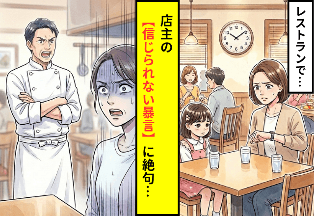 家族で外食に…「まだですか？」50分待たされ店に確認した私。直後⇒店主の【信じられない暴言】に絶句…