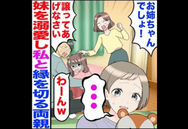 妹だけを”溺愛”する両親「お姉ちゃんなんだから譲りなさい！！」私「え？」しかし⇒まさかの”救世主”が現れて＿＿！？