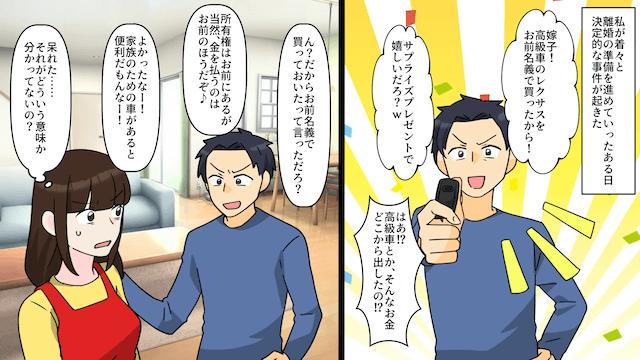 元夫「車のローン払ってね？（笑）」→事実を伝えて連絡を無視し続けた結果＃1
