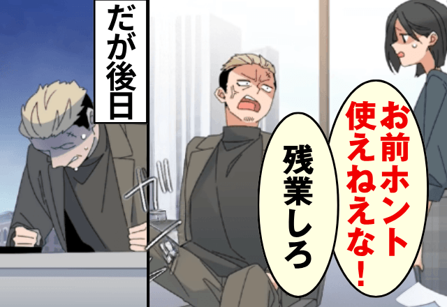 職場で…パワハラ上司「使えねえから今日も残業な（笑）」私「…」しかし数日後⇒【私の反撃】に上司が顔面蒼白―！？