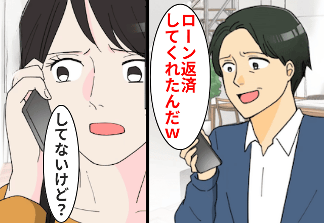 元夫「家のローン一括返済助かったわ～（笑）」私「払ってないけど？」直後⇒勘違いに気づいた元夫「ちょっと待って」