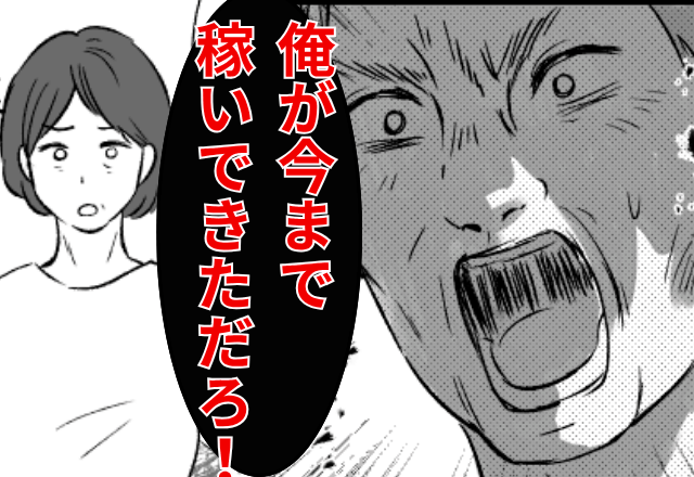 夫「稼いでやってるのに文句言うな！」妻「はあ！？」熟年離婚の危機に陥るも⇒直後…“とある一言”で夫が顔面蒼白