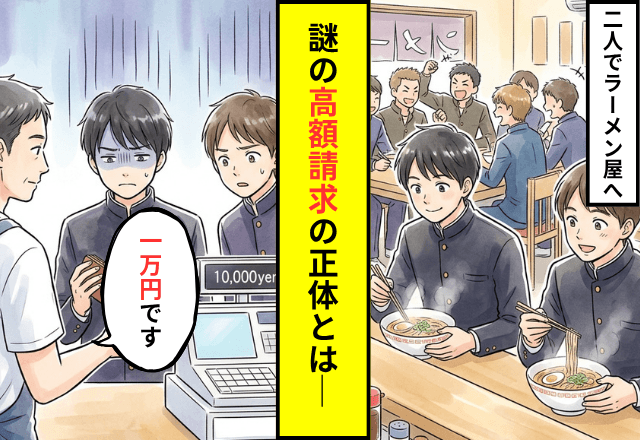ラーメン屋で…店員「1万円です」私「え？」身に覚えのない高額請求の直後⇒まさかの【警察沙汰】にゾッ…