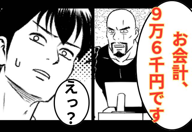居酒屋で…店員「お会計9万6千円です」客「え…？」内訳を確認した瞬間⇒客「警察呼びます」「まって」