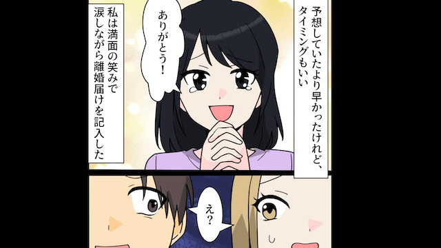 浮気夫「離婚届記入よろしく」私「ありがとうございます！」⇒快く離婚した結果＃4