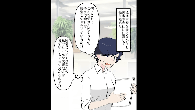 家業に尽くした私に…父「社長は長男に任せる！」⇒私「じゃあ、会社と娘辞めます」父「は？」＃3