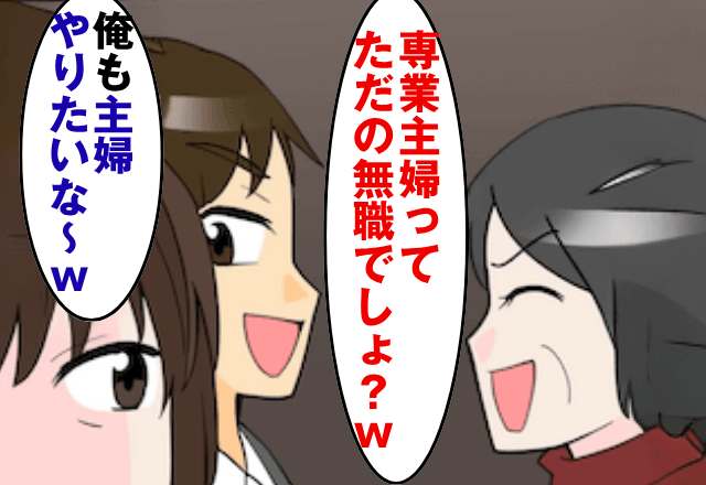 “専業主婦を見下す”義母「たかが無職でしょ？（笑）」嫁「じゃあ絶縁で」しかし後日⇒勘違いに気づいた義母「まって」