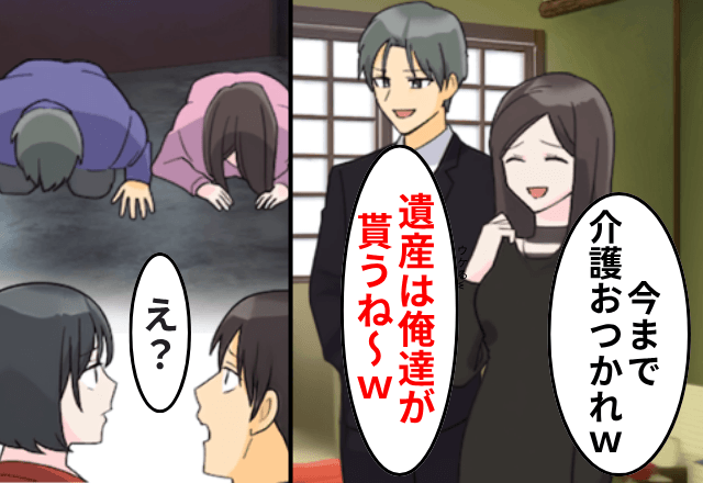 介護を“押しつけてきた”義兄弟「遺産は俺達が貰うね（笑）」私「いいですよ」⇒翌日、2人が土下座してきたワケ