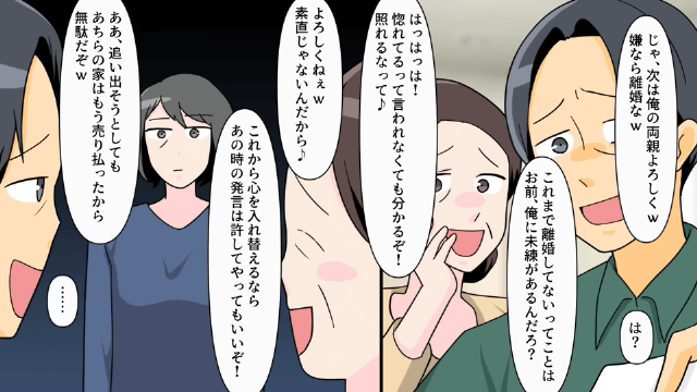 フリーター夫が「義両親の介護しないなら離婚（笑）」と言うので家を出た結果＃2