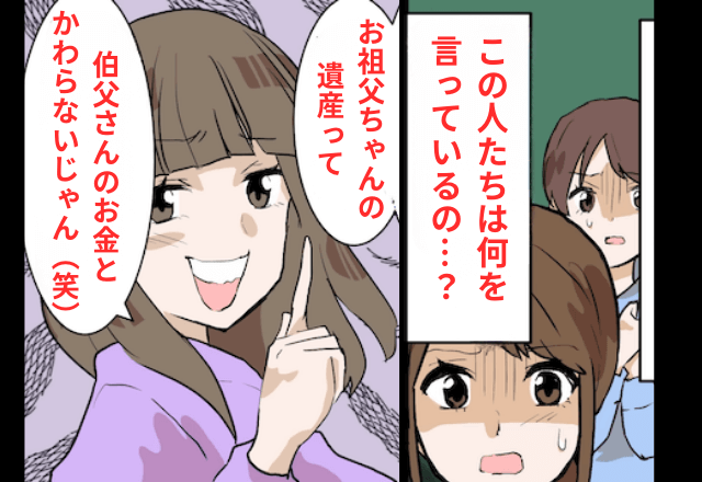 祖父の遺産を狙う夫「いつ相続できるんだ！」妻「他人に相続権はないけど？」⇒速攻で離婚した結果