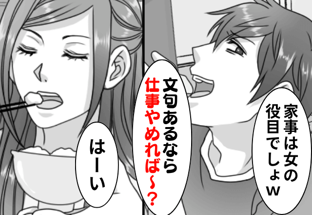 ニート夫が「家事は女の仕事！できないなら仕事辞めれば？（笑）」というので、速攻で“妻を辞めた”結果…