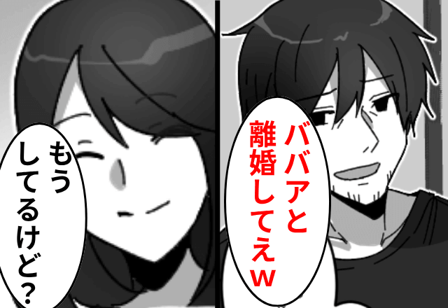 親戚の集まりで…夫「ババアと離婚してぇ（笑）」私「もうしてるけど？」⇒"ある勘違い"に気づいた夫「え…？」
