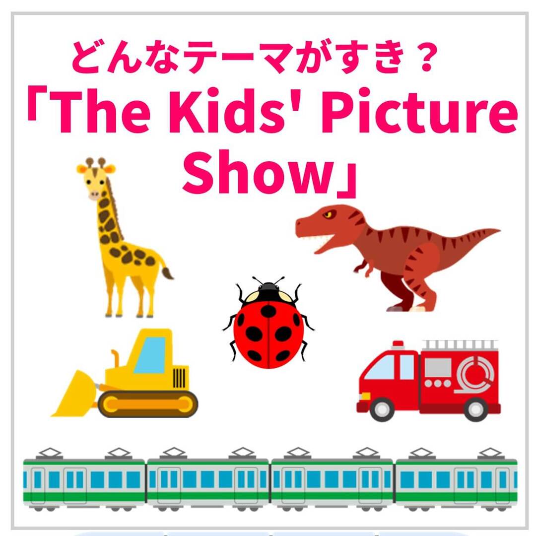 電車、はたらく車、恐竜、動物…大好きなものでボキャブラリーを増やそう！「The Kids' Picture Show 」