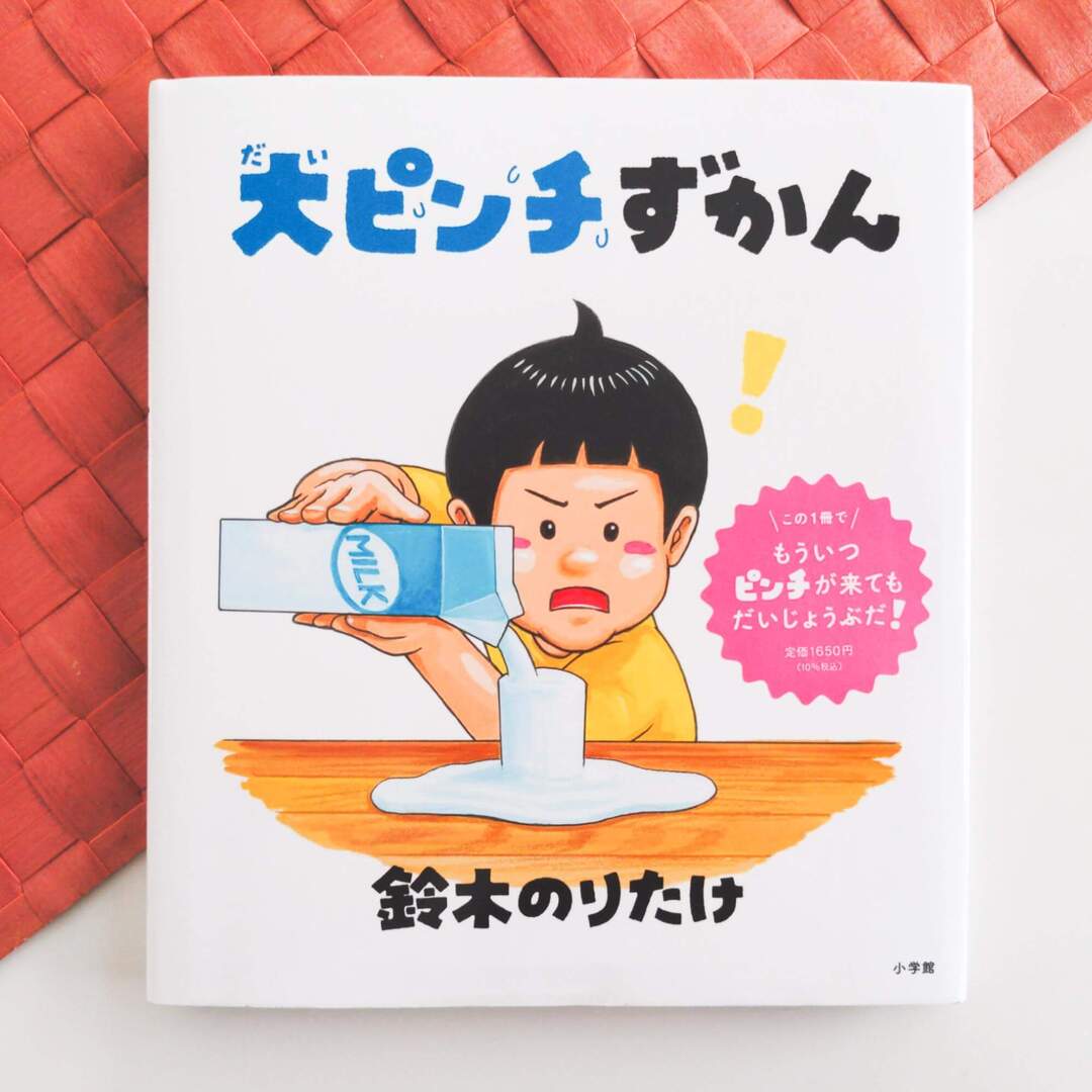 氷が舌にくっついた！？充電できてなかった（涙）「あるある！」な”大ピンチ”に備えるユーモア絵本におやこで盛り上がる♪