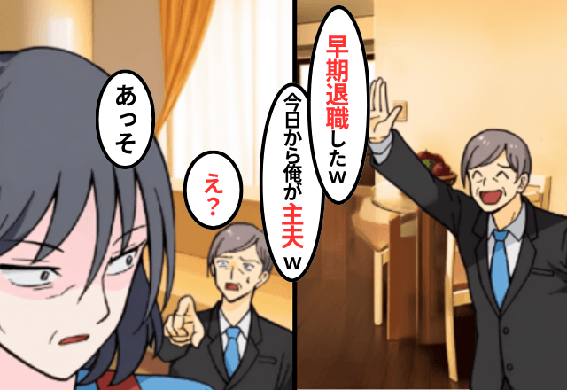 勝手に“早期退職”した夫「今日から俺が主夫な（笑）お前が頑張って働け！」妻「はーい」⇒そのまま離婚した結果