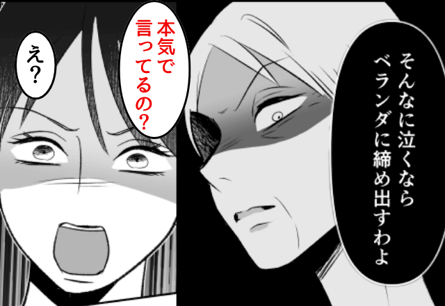 孫を“ベランダに放置”する母「泣いてるのが悪い（笑）」私「本気で言ってる？」直後⇒私の“一言”に…母「嘘でしょ」